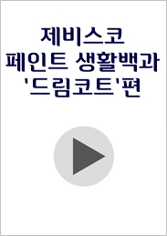제비스코 페인트 생활백과 '드림코트'편.jpg